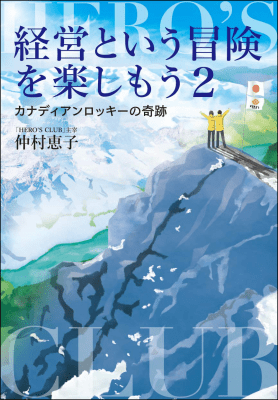 第4弾「経営という冒険を楽しもう２」