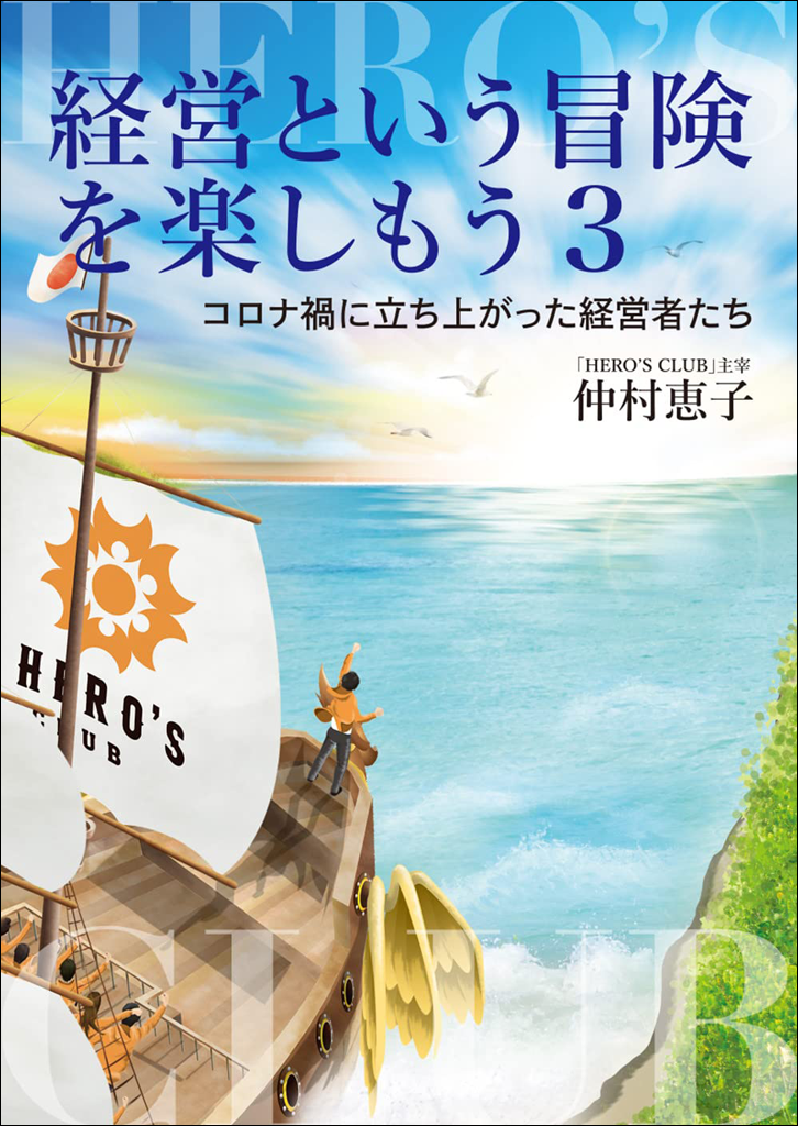 第5弾「経営という冒険を楽しもう３」