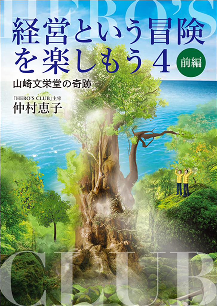 第6弾「経営という冒険を楽しもう4 前編」