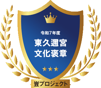 令和７年度 東久邇宮文化褒章