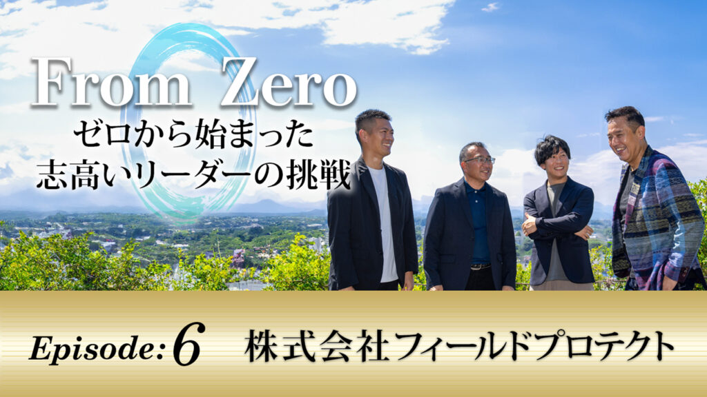 【ゼロから始まったリーダーの挑戦物語Episode６】千葉テレビレギュラー番組「From Zero」に出演しました