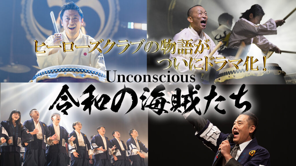 【千葉テレビ放送 From ZERO】ワールドユーアカデミー・ヒーローズの軌跡！遂にドラマ化決定！Unconscious「令和の海賊たち」